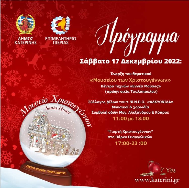 Η Κατερίνη σε χριστουγεννιάτικους ρυθμούς - Πρόγραμμα εκδηλώσεων Η Κατερίνη σε χριστουγεννιάτικους ρυθμούς – Πρόγραμμα εκδηλώσεων