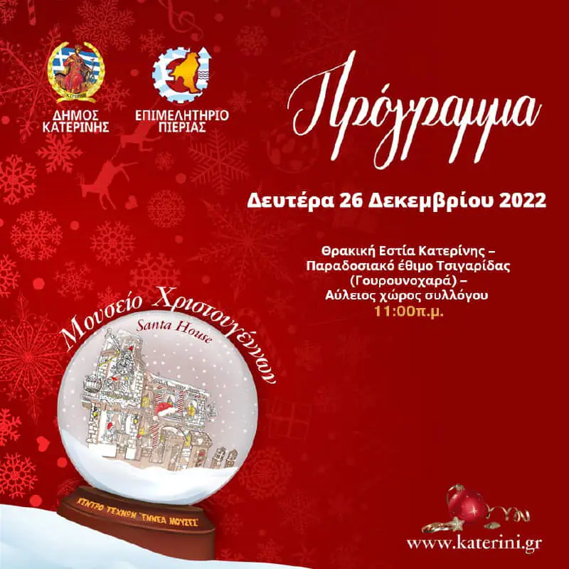 Η Κατερίνη σε χριστουγεννιάτικους ρυθμούς – Πρόγραμμα εκδηλώσεων