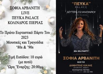 Η Σοφία Αρβανίτη σε μια μοναδική συνέντευξη λίγες μέρες πριν το μεγάλο εορταστικό πάρτι του 2023 στον Κολινδρό