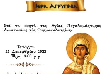 Ιερά Αγρυπνία της Αγίας Αναστασίας της Φαρμακολυτρίας