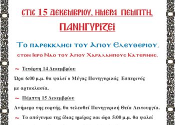 Ιερά Πανήγυρις του Παρεκκλησιου Αγίου Ελευθερίου στον Ιερό Ναό Αγίου Χαραλάμπους Κατερίνης