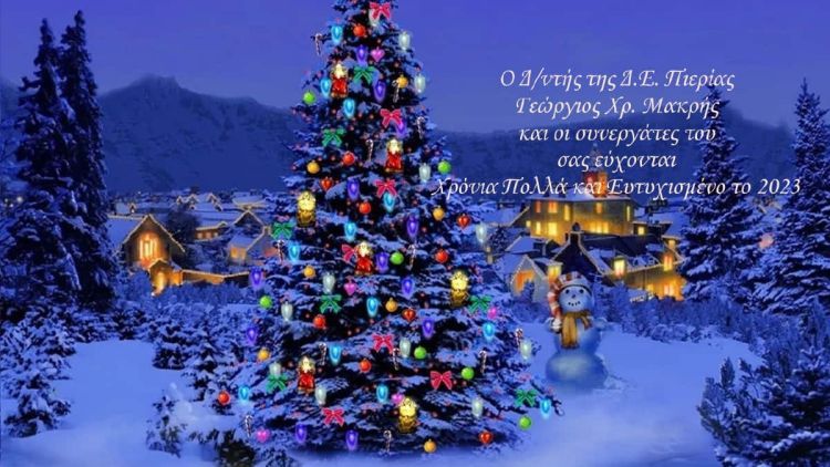 Κάλαντα στο διευθυντή δευτεροβάθμιας εκπαίδευσης Πιερίας