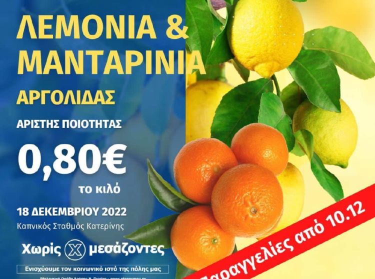 Καπνικός Σταθμός Κατερίνης – Χωρίς Μεσάζοντες: Λεμόνια και Μανταρίνια