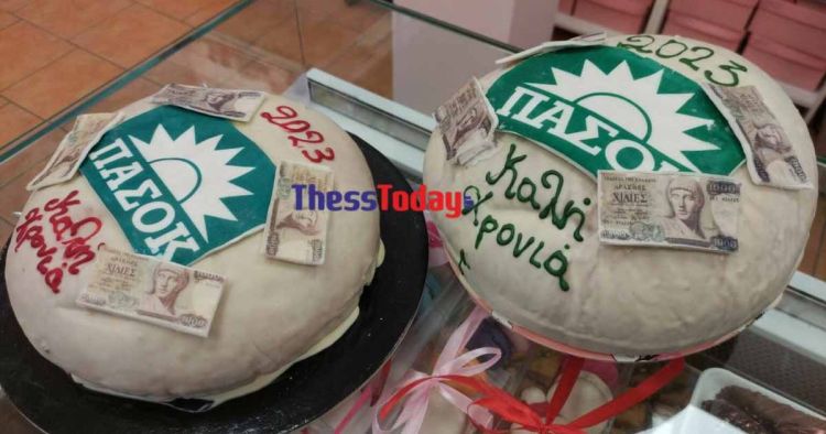 Κατερίνη: Βασιλόπιτες ΠΑΣΟΚ που έχουν πεντοχίλιαρο για φλουρί! Κατερίνη: Βασιλόπιτες ΠΑΣΟΚ που έχουν πεντοχίλιαρο για φλουρί!