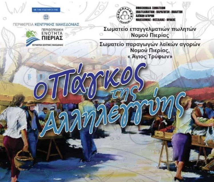 Κοινωνική δράση «Πάγκος της Αλληλεγγύης» από την Περιφέρεια Κεντρικής Μακεδονίας και την Περιφερειακή Ενότητα Πιερίας Κοινωνική δράση «Πάγκος της Αλληλεγγύης» από την Περιφέρεια Κεντρικής Μακεδονίας και την Περιφερειακή Ενότητα Πιερίας