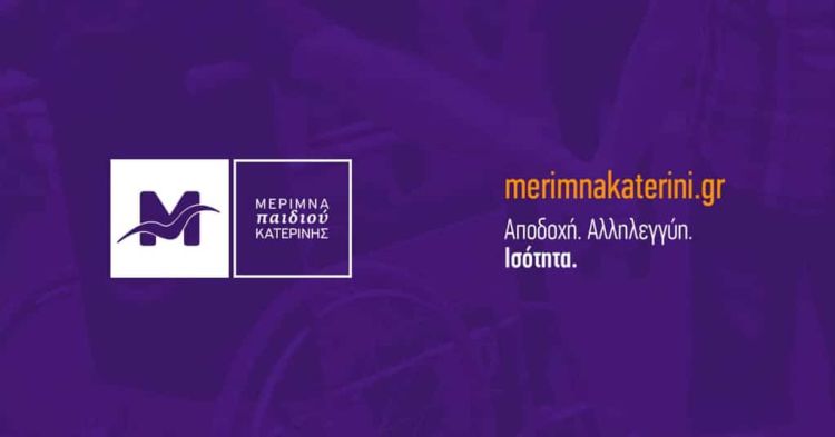 Μέριμνα Παιδιού Κατερίνης – Ευχαριστήρια