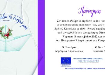 Μέριμνα Παιδιού Κατερίνης – Πρόσκληση