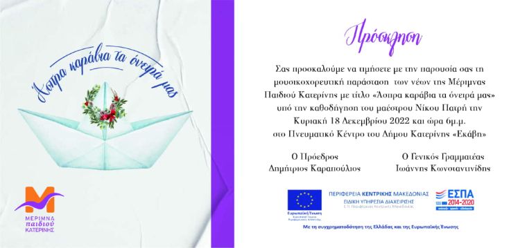 Μέριμνα Παιδιού Κατερίνης - Πρόσκληση Μέριμνα Παιδιού Κατερίνης – Πρόσκληση