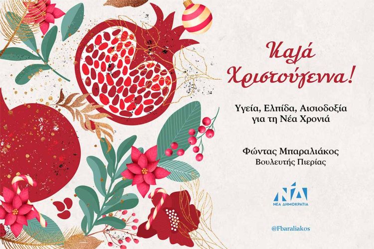 Μήνυμα Βουλευτή Πιερίας Φώντα Μπαραλιάκου για τα Χριστούγεννα