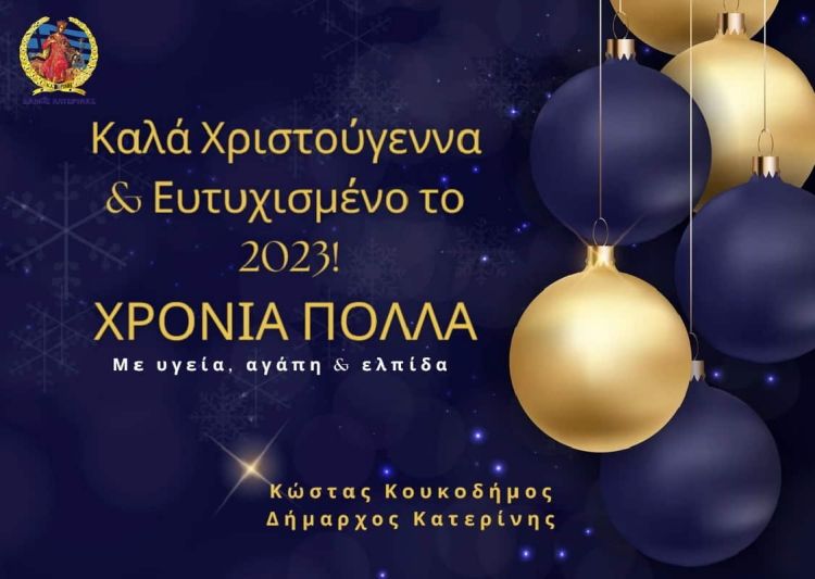 Μήνυμα του Δημάρχου Κατερίνης Κώστα Κουκοδήμου για τα Χριστούγεννα Μήνυμα του Δημάρχου Κατερίνης Κώστα Κουκοδήμου