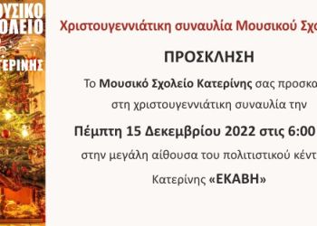 Μουσικό Σχολείο Κατερίνης – Χριστουγεννιάτικη συναυλία