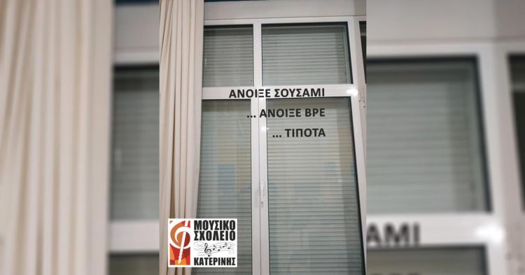 Μουσικό Σχολείο Κατερίνης – 22 μέρες μέχρι τα Χριστούγεννα