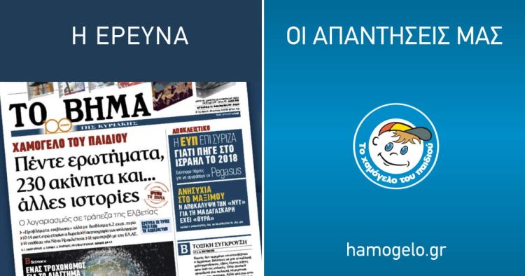 Οι απαντήσεις του Οργανισμού «Το Χαμόγελο του Παιδιού» στο δημοσίευμα της εφημερίδας «ΤΟ ΒΗΜΑ» στο φύλλο της 11/12/2022 Οι απαντήσεις του Οργανισμού «Το Χαμόγελο του Παιδιού» στο δημοσίευμα της εφημερίδας «ΤΟ ΒΗΜΑ» στο φύλλο της 11/12/2022