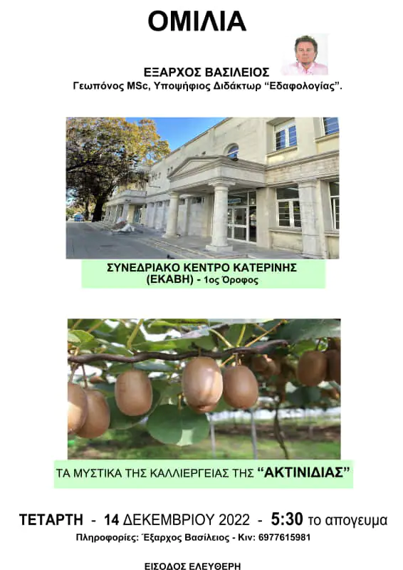 Ομιλία γεωπόνου Βασίλη Έξαρχου για τα ακτινίδια στην Κατερίνη Ομιλία γεωπόνου Βασίλη Έξαρχου για τα ακτινίδια στην Κατερίνη