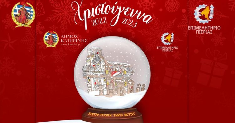 Ο Αη Βασίλης φτάνει στην Κατερίνη – Ανοίγει το πρώτο Μουσείο Χριστουγέννων στην Ελλάδα