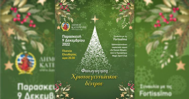 Ο Δήμος Κατερίνης «ανάβει» το Χριστουγεννιάτικο Δέντρο