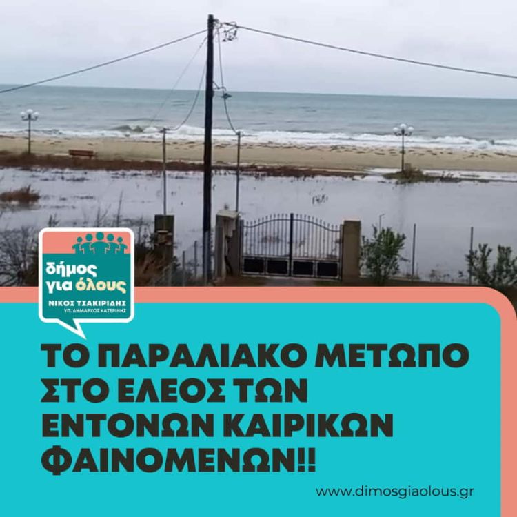 Ο Νίκος Τσακιρίδης για την κακοκαιρία που έπληξε τον Δήμο Κατερίνης