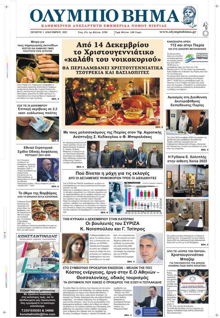 Πέμπτη, 1 Δεκεμβρίου 2022