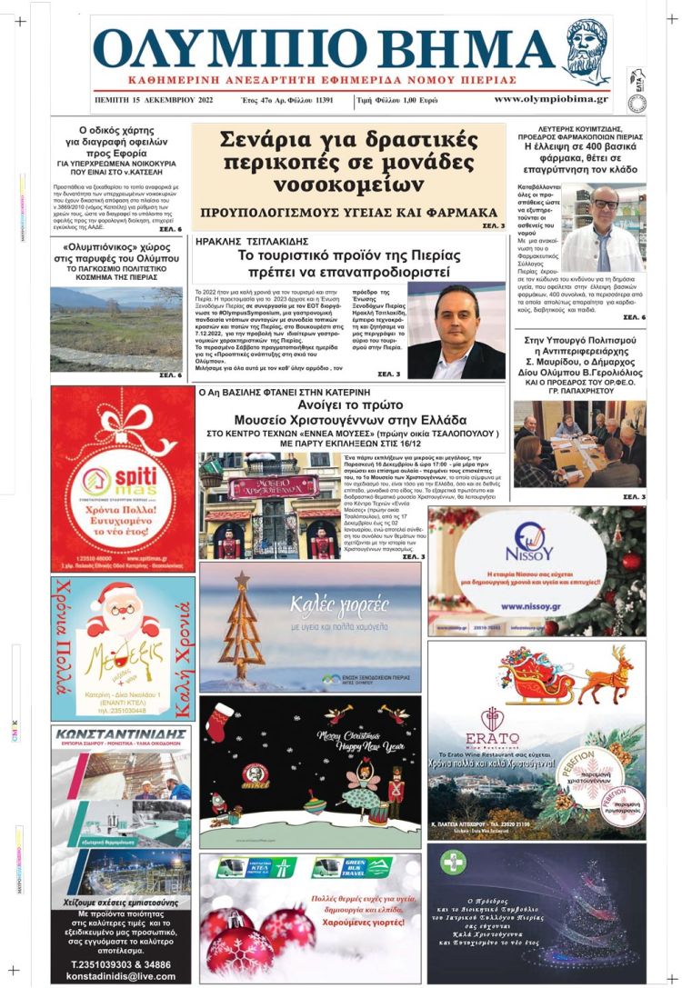 Πέμπτη, 25 Δεκεμβρίου 2022