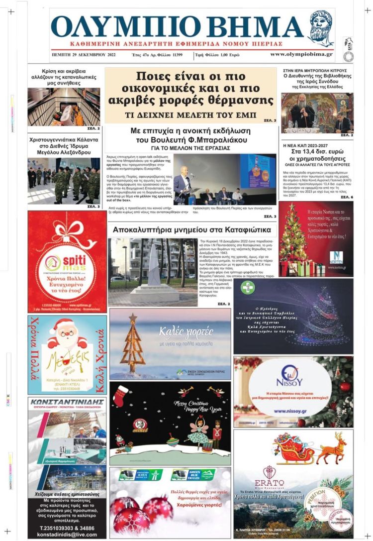 Πέμπτη, 29 Δεκεμβρίου 2022