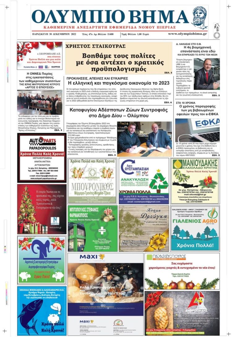 Παρασκευή, 30 Δεκεμβρίου 2022