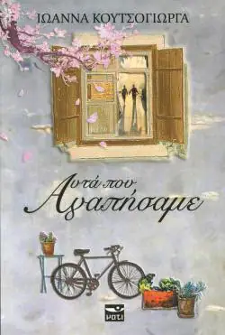 Παρουσίαση βιβλίου «Αυτά που αγαπήσαμε» της Ιωάννας Κουτσόγιωργα Παρουσίαση βιβλίου «Αυτά που αγαπήσαμε» της Ιωάννας Κουτσόγιωργα