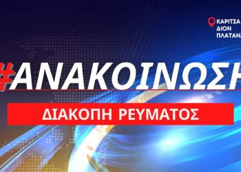 Προγραμματισμένη διακοπή ρεύματος σε Καρίτσα, Δίον και Πλατανάκια την Κυριακή 18 Δεκεμβρίου 2022