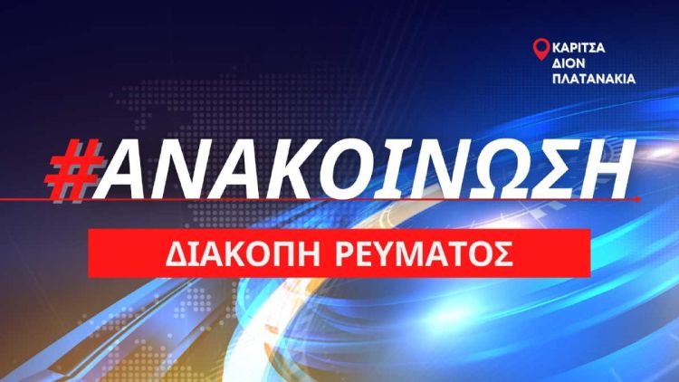 Προγραμματισμένη διακοπή ρεύματος σε Καρίτσα, Δίον και Πλατανάκια την Κυριακή 18 Δεκεμβρίου 2022 Προγραμματισμένη διακοπή ρεύματος σε Καρίτσα, Δίον και Πλατανάκια την Κυριακή 18 Δεκεμβρίου 2022