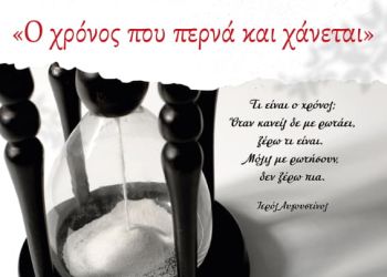 Πρόσκληση σε συγγραφείς και φωτογράφους για συμμετοχή σε έκδοση βιβλίου με θέμα «Ο χρόνος που περνά και χάνεται»