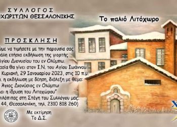 Πρόσκληση του Συλλόγου Λιτοχωριτών Θεσσαλονίκης.