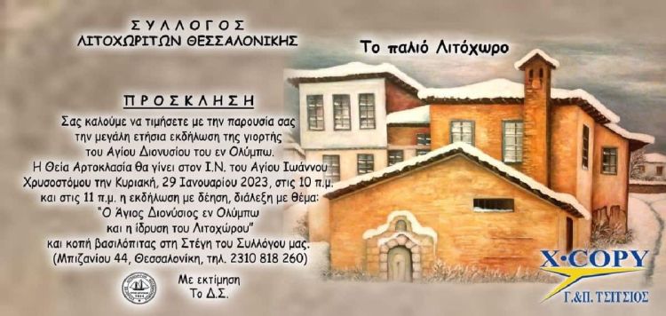 Πρόσκληση του Συλλόγου Λιτοχωριτών Θεσσαλονίκης.