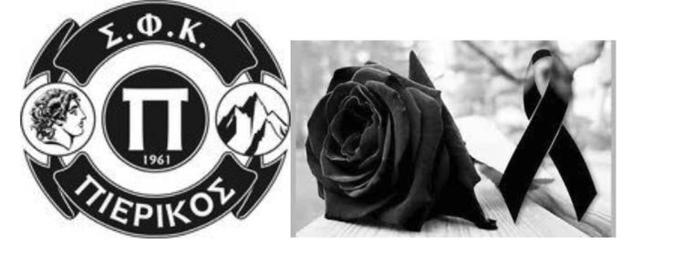 ΣΦΚ Πιερικός - Συλλυπητήριο Μήνυμα Συλλυπητήριο Μήνυμα του ΣΦΚ Πιερικού