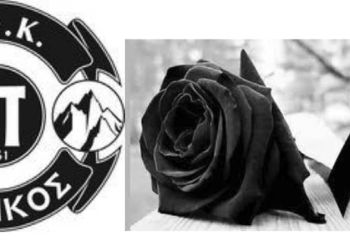 Συλλυπητήριο μήνυμα του ΣΦΚ Πιερικού