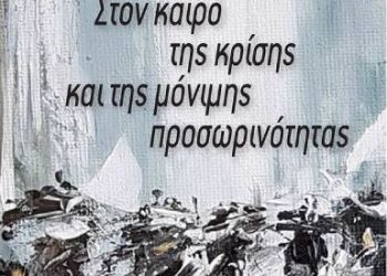 Συμεωνίδης Μιχαήλ – «Στον καιρό της κρίσης και της μόνιμης προσωρινότητας»