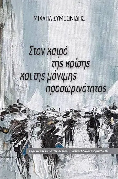 Συμεωνίδης Μιχαήλ - «Στον καιρό της κρίσης και της μόνιμης προσωρινότητας» Συμεωνίδης Μιχαήλ – «Στον καιρό της κρίσης και της μόνιμης προσωρινότητας»