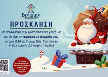 Σύλλογος ΒΕΝΙΑΜΙΝ: Πρόσκληση στη Χριστουγεννιάτικη Γιορτή