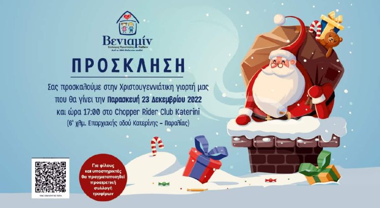 Σύλλογος ΒΕΝΙΑΜΙΝ: Πρόσκληση στη Χριστουγεννιάτικη Γιορτή