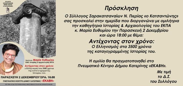 Ημερίδα με θέμα Αντέχοντας στο χρόνο - Σύλλογος Σαρακατσαναίων Ν.Πιερίας Ο Κατσαντώνης Σύλλογος Σαρακατσαναίων Ν.Πιερίας Ο Κατσαντώνης