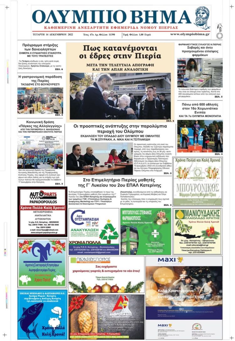 Τετάρτη, 14 Δεκεμβρίου 2022