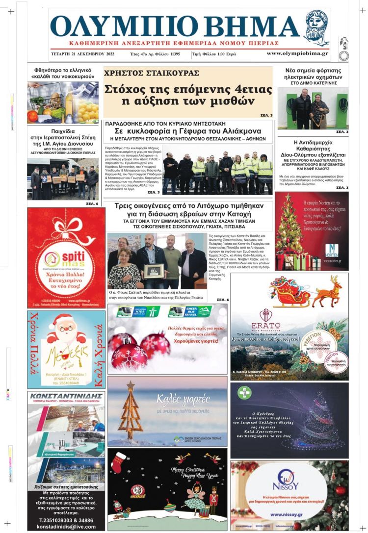 Τετάρτη, 21 Δεκεμβρίου 2022