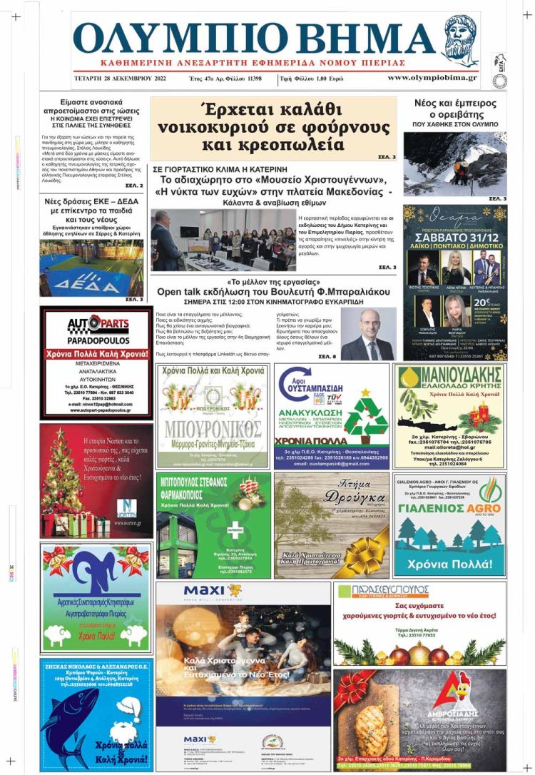 Τετάρτη, 28 Δεκεμβρίου 2022