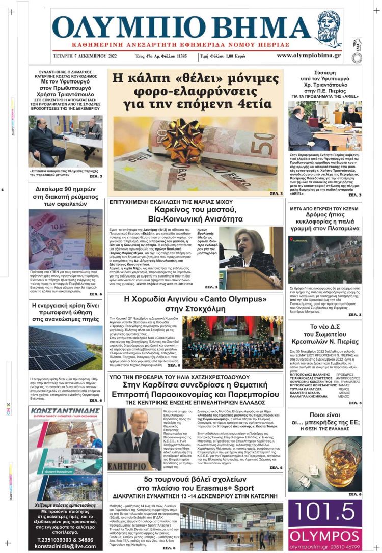 Τετάρτη, 7 Δεκεμβρίου 2022