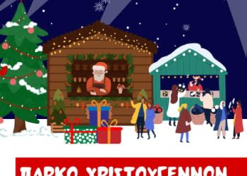 Το Πάρκο των Χριστουγέννων στο Λιτόχωρο ανοίγει τις πύλες του την Παρασκευή 23 Δεκεμβρίου | Το Πρόγραμμα