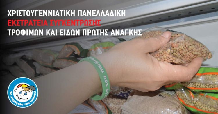 Το Χαμόγελο του Παιδιού - Χριστουγεννιάτικη πανελλαδική εκστρατεία συγκέντρωσης τροφίμων και ειδών πρώτης ανάγκης Το Χαμόγελο του Παιδιού – Χριστουγεννιάτικη πανελλαδική εκστρατεία συγκέντρωσης τροφίμων και ειδών πρώτης ανάγκης