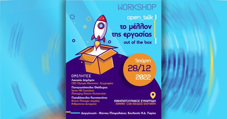 «Το μέλλον της εργασίας» - Σήμερα η Open talk εκδήλωση του Βουλευτή Φώντα Μπαραλιάκου «Το μέλλον της εργασίας» – open Talk εκδήλωση του Βουλευτή Φώντα Μπαραλιάκου