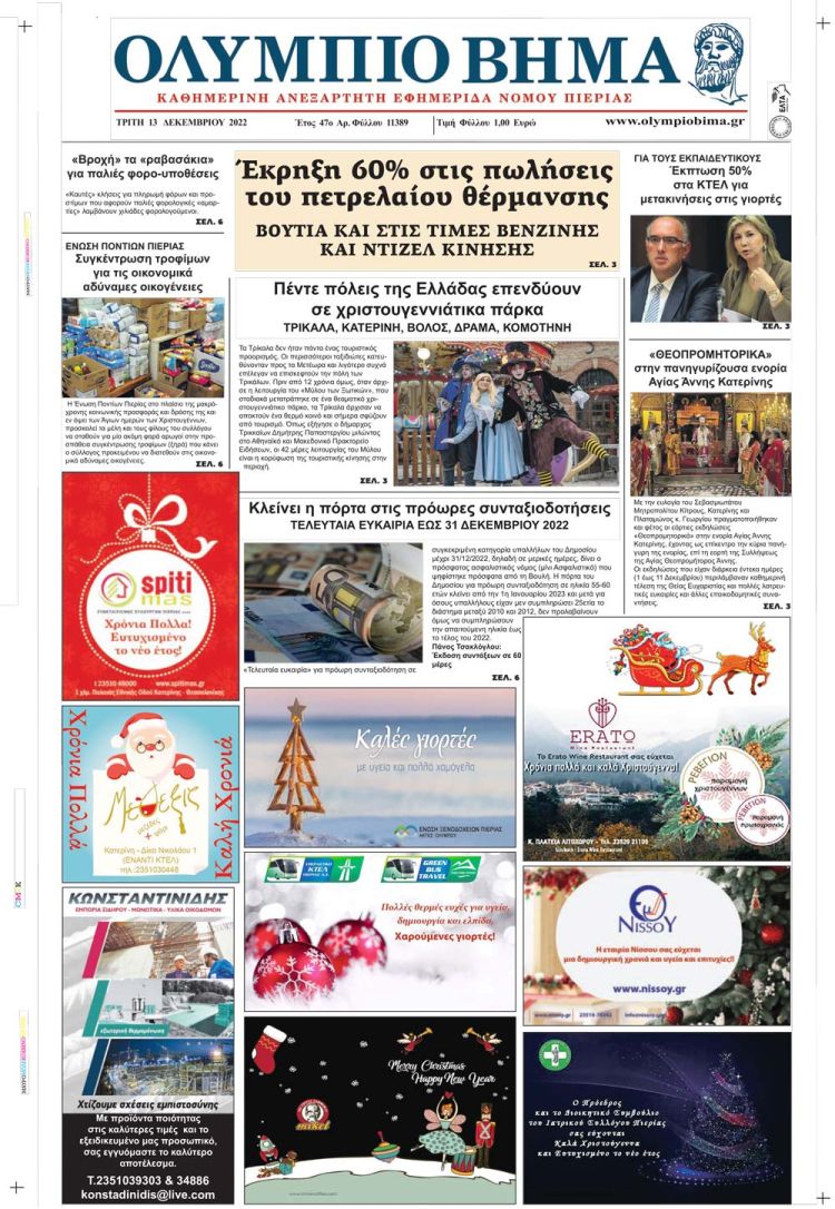 Τρίτη, 13 Δεκεμβρίου 2022