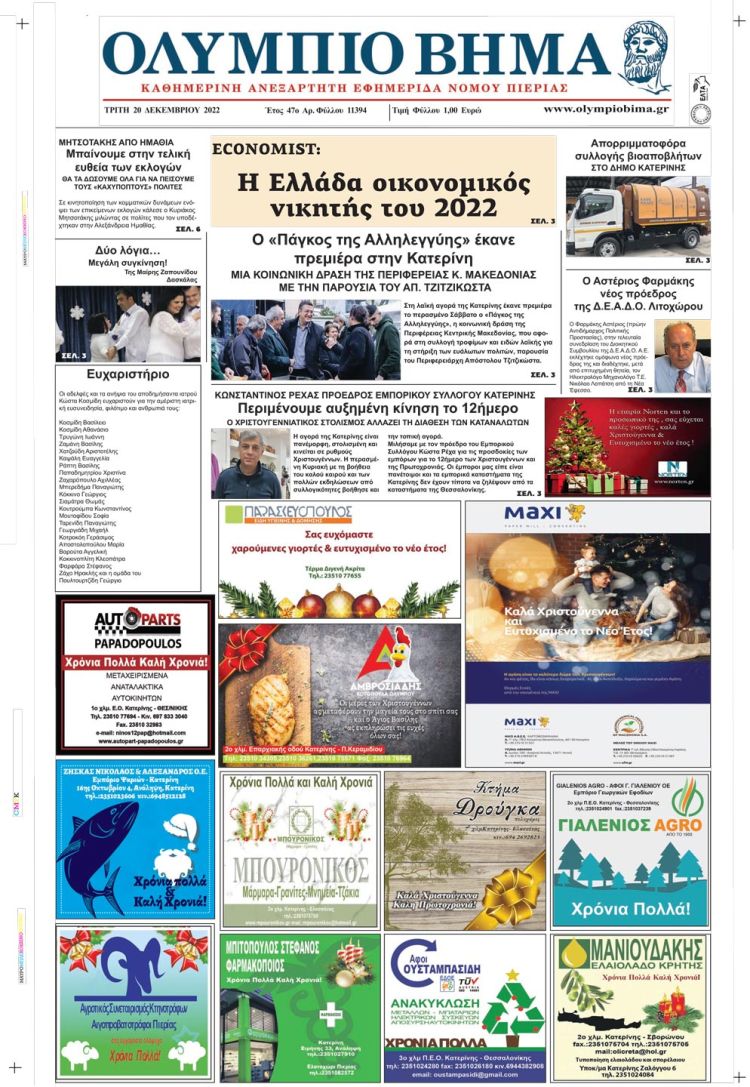 Τρίτη, 20 Δεκεμβρίου 2022