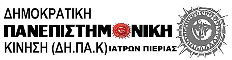 Χαιρετιστήριο μήνυμα στους γιατρούς για το νέο έτος από την ΔΗΠΑΚ Ιατρών Πιερίας Χαιρετιστήριο μήνυμα στους γιατρούς για το νέο έτος από την ΔΗΠΑΚ Ιατρών Πιερίας