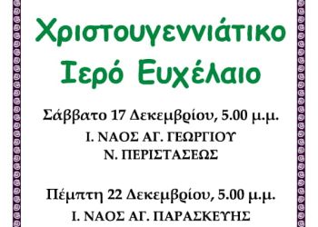 Χριστουγεννιάτικο Ιερό Ευχέλαιο