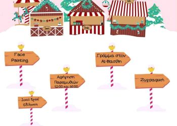 Χριστουγεννιάτικο Μπαζάρ του Συλλόγου Γονέων & Κηδεμόνων του 5ου Δημοτικού Σχολείου & Νηπιαγωγείου Κατερίνης